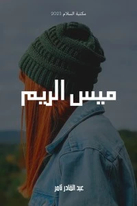 رواية ميس الريم